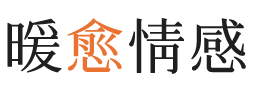 潜江暖愈情感